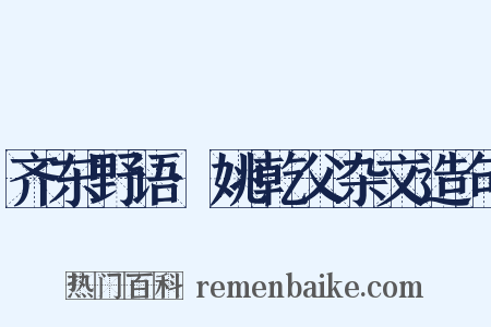 齐东野语·姚乾父杂文造句是什么意思的图片